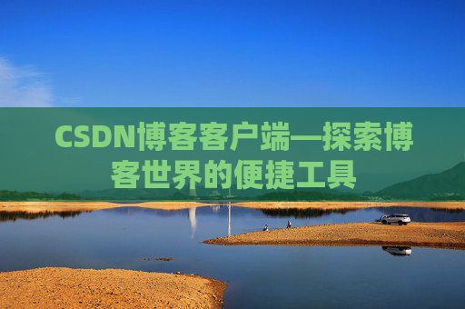 CSDN博客客户端—探索博客世界的便捷工具